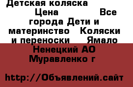 Детская коляска Reindeer Style › Цена ­ 38 100 - Все города Дети и материнство » Коляски и переноски   . Ямало-Ненецкий АО,Муравленко г.